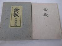 禽獣　毛筆献呈署名（ジャーナリスト宛）