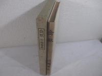 禽獣　毛筆献呈署名（ジャーナリスト宛）