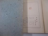 禽獣　毛筆献呈署名（ジャーナリスト宛）