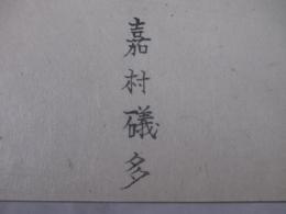 途上　毛筆署名（限定１００部）