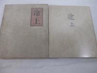 途上　毛筆署名（限定１００部）