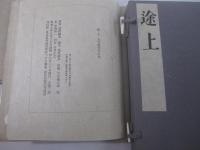 途上　毛筆署名（限定１００部）