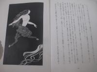 人魚の嘆き・魔術師　　水島爾保布・装幀挿絵