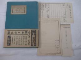 二十世紀旗手　版画荘文庫