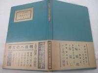 二十世紀旗手　版画荘文庫