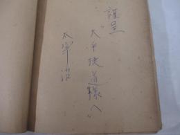 八十八夜　　献呈署名