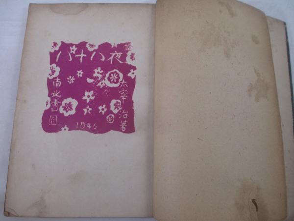 八十八夜 献呈署名(太宰治) / 古本、中古本、古書籍の通販は「日本の