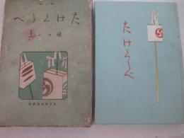 たけくらべ　鏑木清方・木版口絵　序・露伴　藤村