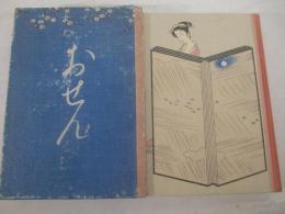 絵入草紙　おせん　小村雪岱・木版装幀　口絵