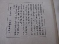 句集　玄旨不会（碧眼百則頌・淵上句中玄頌）　鼠骨先生七周忌刊