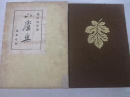 句集　山盧集（年代別山盧集・季代別山盧集）