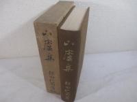 句集　山盧集（年代別山盧集・季代別山盧集）