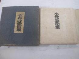 水谷砕壺句集　発行者・富澤赤黄男