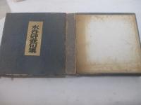 水谷砕壺句集　発行者・富澤赤黄男