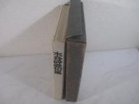 水谷砕壺句集　発行者・富澤赤黄男