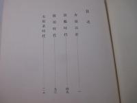 水谷砕壺句集　発行者・富澤赤黄男