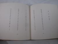 水谷砕壺句集　発行者・富澤赤黄男