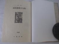 高屋窓秋全句集　特装５０部　毛筆句署名