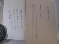 高屋窓秋全句集　特装５０部　毛筆句署名
