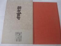 耕衣百句　吉岡実編　両者毛筆署名