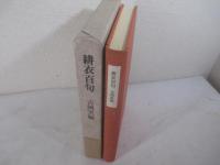 耕衣百句　吉岡実編　両者毛筆署名