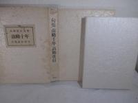 句集　前略十年　特製２５部本　毛筆句署名　