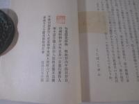句集　隠花植物　毛筆献呈署名　私家版限定１２０部