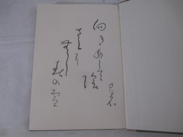 【中古】 霜華 句集/富士見書房/栗田やすし 中古】 霜華 句集/富士見書房/栗田やすし
