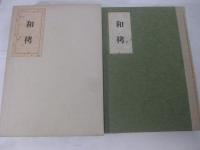 句集 和栲 毛筆句署名(橋閒石) / 海風舎 / 古本、中古本、古書籍