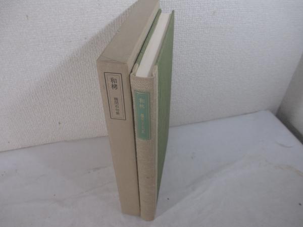 句集 和栲 毛筆句署名(橋閒石) / 海風舎 / 古本、中古本、古書籍