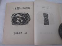 詩集　水の面に書きて　長谷川潔木口木版５葉