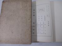 詩集　水の面に書きて　長谷川潔木口木版５葉
