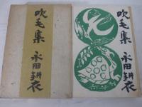 句集　吹毛集　「毛筆句署名（寂しさや虎も虎穴も檻の中　耕衣」