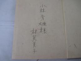 牡蠣　献呈署名（小林秀雄宛）