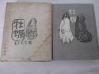 牡蠣　献呈署名（小林秀雄宛）