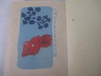 牡蠣　献呈署名（小林秀雄宛）