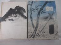 山窩血笑記　松野一夫・装　宮本三郎・口絵挿絵