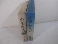 山窩血笑記　松野一夫・装　宮本三郎・口絵挿絵