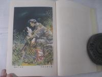 山窩血笑記　松野一夫・装　宮本三郎・口絵挿絵