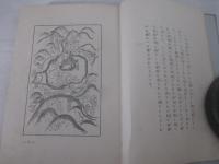 童話集　ㇳテ馬車　川上四郎・装幀　口絵