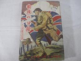 最後の分隊　愛国少年文庫　布施長春・装幀挿絵　阿部泉三・挿絵