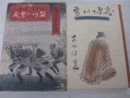 笹川の繁蔵　三岸好太郎・木版画装幀　扉　口絵