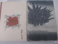 笹川の繁蔵　三岸好太郎・木版画装幀　扉　口絵