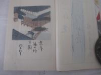 笹川の繁蔵　三岸好太郎・木版画装幀　扉　口絵