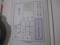 笹川の繁蔵　三岸好太郎・木版画装幀　扉　口絵