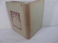 若草物語　長谷川露二・装幀　扉