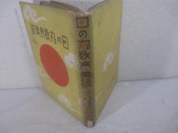 日の丸教育美談　献呈署名（池田宣政先生宛）