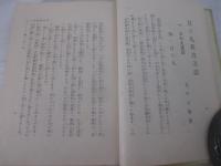 日の丸教育美談　献呈署名（池田宣政先生宛）