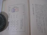 日の丸教育美談　献呈署名（池田宣政先生宛）