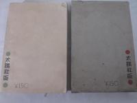 アメリカン・セックスノクラシイ　恋愛真哲学　附・選手